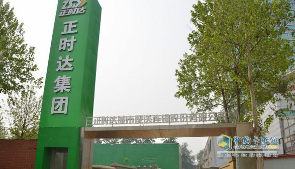 正時達(dá)集團(tuán)