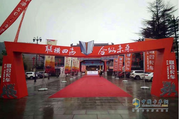 聯(lián)合卡車“聯(lián)橫四海、合縱未來”2017年商務(wù)年會(huì)