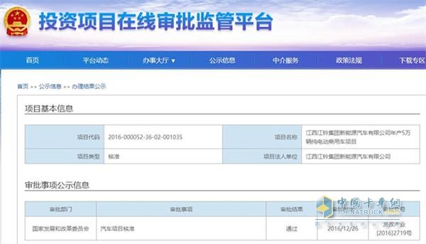 江西江鈴集團(tuán)新能源汽車有限公司年產(chǎn)5萬(wàn)輛純電動(dòng)乘用車項(xiàng)目核準(zhǔn)