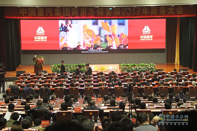 中國重汽商用車銷售部2017年商務(wù)大會