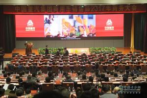 中國重汽商用車銷售部2017年商務(wù)大會