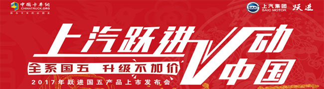 上汽躍進 “Ⅴ動”中國——全系國五 升級不加價