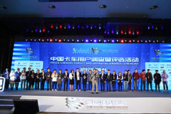 2017發(fā)現(xiàn)信賴(lài)——中國(guó)卡車(chē)用戶調(diào)查暨評(píng)選活動(dòng)