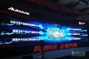 全新平臺歐馬可S5超級中卡中國首發(fā) 第一單1700輛