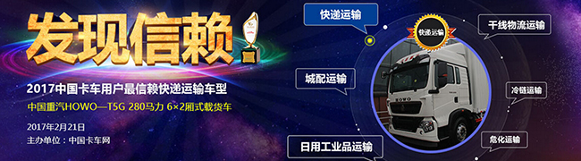 重汽T5G 280馬力載貨車斬獲最信賴快遞運(yùn)輸車獎(jiǎng)項(xiàng)