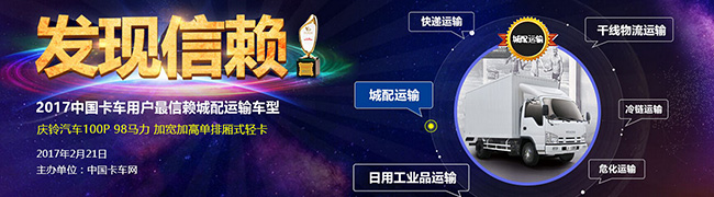 慶鈴五十鈴100P獲中國(guó)卡車用戶最信賴電商配送獎(jiǎng)項(xiàng)