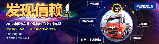 HOWO-T7H 540馬力6×4牽引車斬獲最信賴干線物流車型獎(jiǎng)