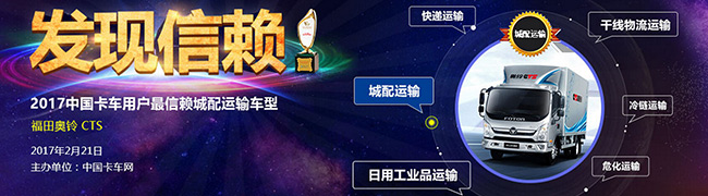 福田奧鈴CTS獲最受信賴電商配送車大獎(jiǎng)