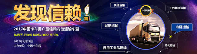 東風(fēng)天龍旗艦“冷”口碑最信賴