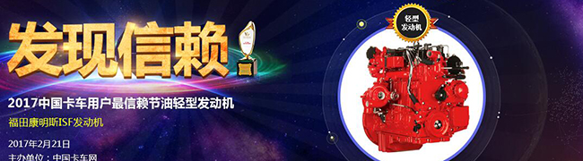 福田康明斯ISF發(fā)動(dòng)機(jī)榮獲2017年度中國卡車用戶最信賴節(jié)油輕型發(fā)動(dòng)機(jī)大獎(jiǎng)