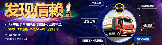 一汽解放J6P獲2017年度中國卡車用戶最信賴?；\輸車型獎