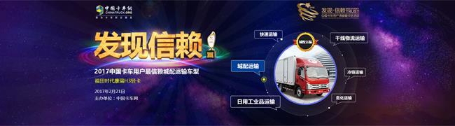 時(shí)代康瑞H3獲2017年度中國卡車用戶最信賴同城物流車型獎(jiǎng)