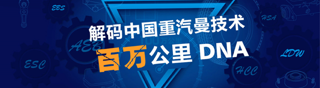解碼中國重汽曼技術(shù)百萬公里DNA_卡車網(wǎng)專題報道