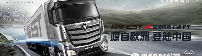 歐曼EST超級(jí)卡車中國上市