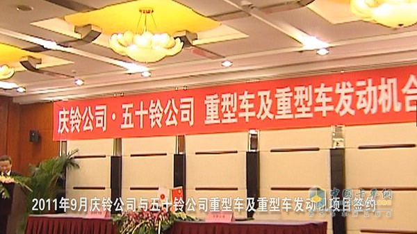 慶鈴汽車(chē)與五十鈴簽訂了“重型車(chē)及重型車(chē)發(fā)動(dòng)機(jī)項(xiàng)目”合作協(xié)議