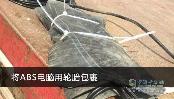 直接將ABS系統(tǒng)電腦裸裝在車架上容易被損壞，需要就地取材利用輪胎的內(nèi)胎將其整體包裝起來，再用綁帶封裝好固定在掛車的下面