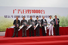 海量現(xiàn)場(chǎng)圖  見證廣汽日野1000臺(tái)轎運(yùn)車與廂式車簽約和交付