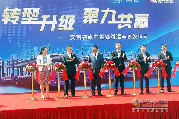 上汽紅巖與安吉物流中置軸轎運車首發(fā)儀式