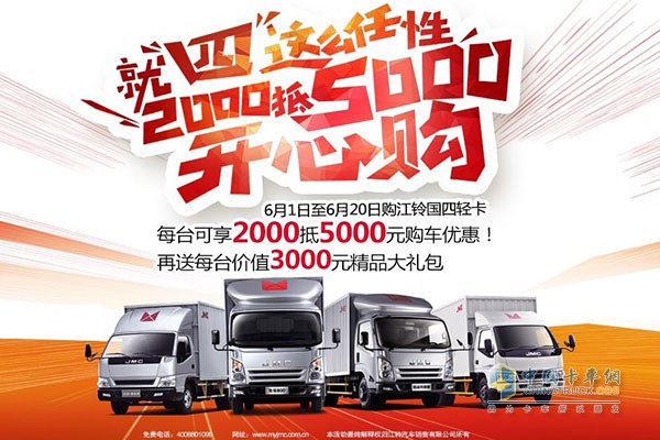一省再省，江鈴輕卡狂送6000元購(gòu)車(chē)禮
