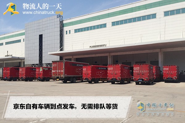京東自有車輛到點(diǎn)發(fā)車，無需排隊(duì)等貨