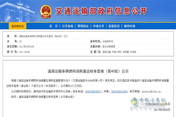 《道路運輸車輛燃料消耗量達(dá)標(biāo)車型表(第40批)》