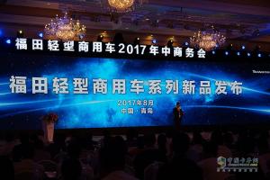 六大新產(chǎn)品發(fā)布 福田輕型商用車(chē)再掀城市物流發(fā)展潮流
