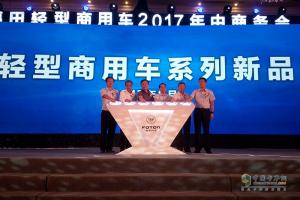 六大新產(chǎn)品發(fā)布 福田輕型商用車(chē)再掀城市物流發(fā)展潮流