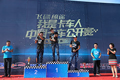 2017飛碟汽車我是卡車人東部大區(qū)賽日照開賽