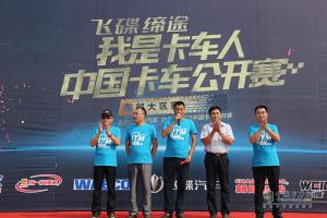 2017飛碟汽車我是卡車人東部大區(qū)賽日照開賽