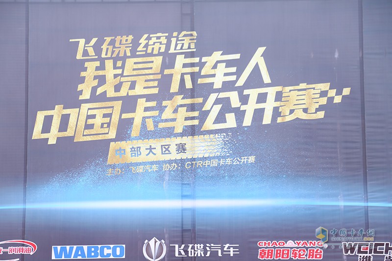 飛碟汽車我是卡車人中部大區(qū)賽