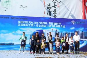 福田時代品質(zhì)之旅暨福田M3哈爾濱上市
