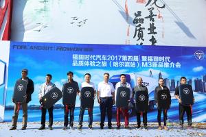 福田時代品質(zhì)之旅暨福田M3哈爾濱上市