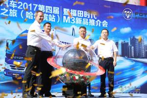 福田時代品質(zhì)之旅暨福田M3哈爾濱上市