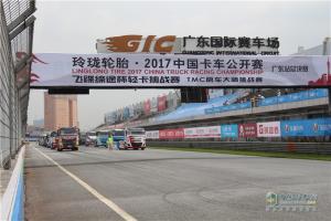 2017中國(guó)卡車(chē)公開(kāi)賽廣州站總決賽