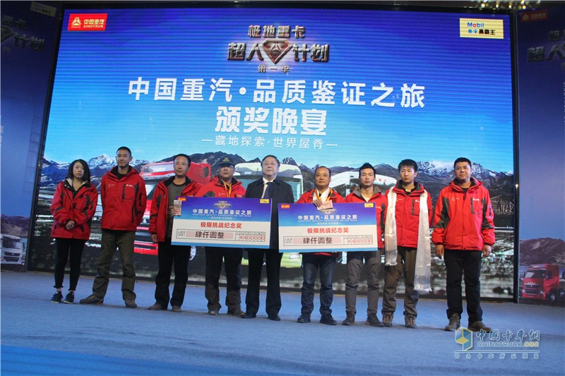 中國(guó)重汽藏地探索世界屋脊:中國(guó)重汽頒獎(jiǎng)典禮