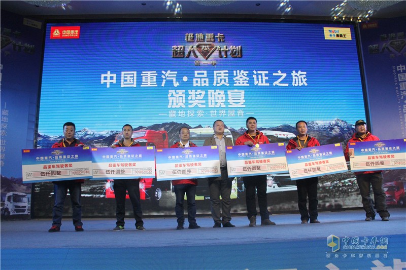 中國(guó)重汽藏地探索世界屋脊:中國(guó)重汽頒獎(jiǎng)典禮