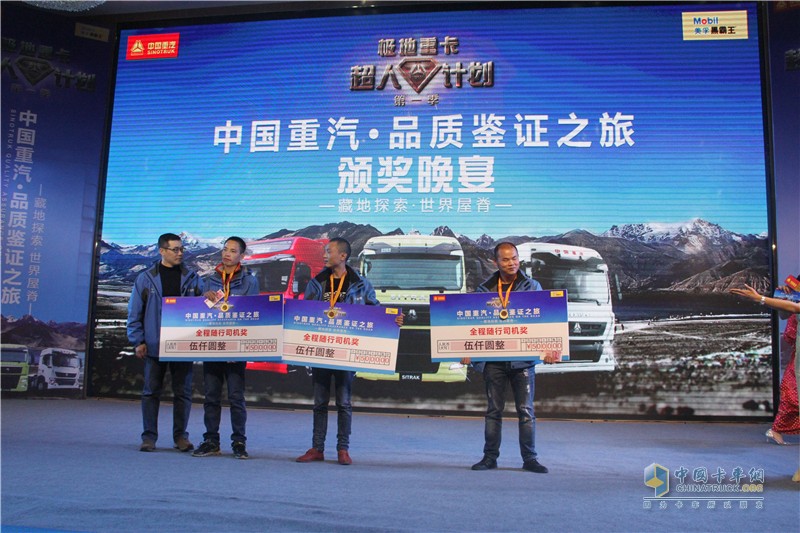 中國(guó)重汽藏地探索世界屋脊:中國(guó)重汽頒獎(jiǎng)典禮