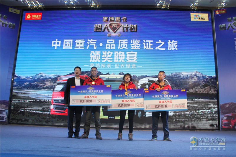 中國(guó)重汽藏地探索世界屋脊:中國(guó)重汽頒獎(jiǎng)典禮