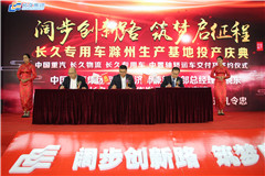 長久集團滁州生產(chǎn)基地正式投產(chǎn)，馬力全開