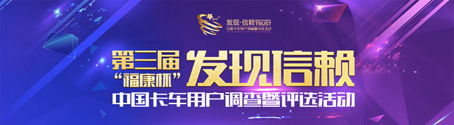 第三屆“?？当卑l(fā)現(xiàn)信賴--中國卡車用戶調(diào)查暨評選活動