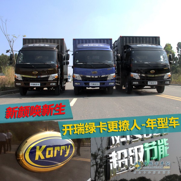 新顏喚新生 開瑞綠卡年型車更撩人