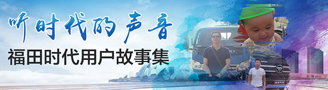 聽時(shí)代的聲音！福田時(shí)代用戶故事集