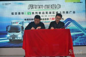 福田奧鈴國V系列蕪湖區(qū)域上市推介會