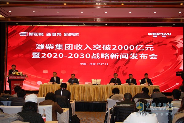 濰柴集團收入突破2000億暨2020-2030戰(zhàn)略新聞發(fā)布會