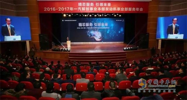 2016-2017年一汽解放事業(yè)本部發(fā)動(dòng)機(jī)事業(yè)部服務(wù)年會(huì)
