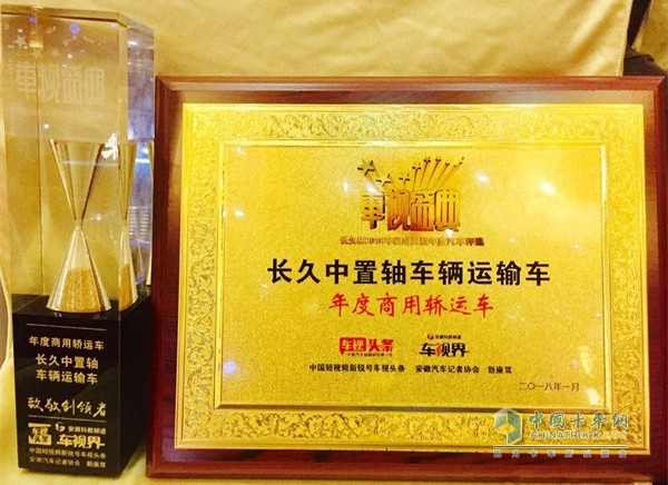 長久中置軸車輛運(yùn)輸車獲年度商用轎運(yùn)車大獎(jiǎng)