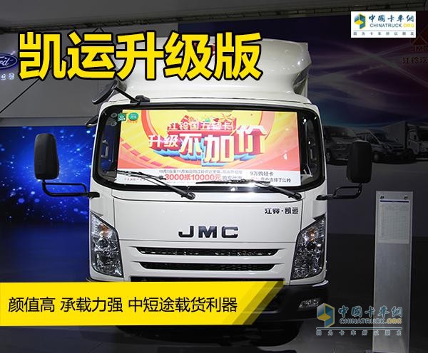 江鈴凱運(yùn)升級(jí)版