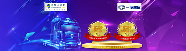 一汽解放J6L中置軸轎運(yùn)車、新J6獲得2018年度中國(guó)卡車用戶兩大獎(jiǎng)項(xiàng)