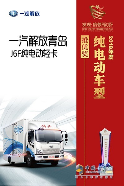 一汽解放J6F榮獲卡車(chē)網(wǎng)2018年度純電動(dòng)推優(yōu)獎(jiǎng)