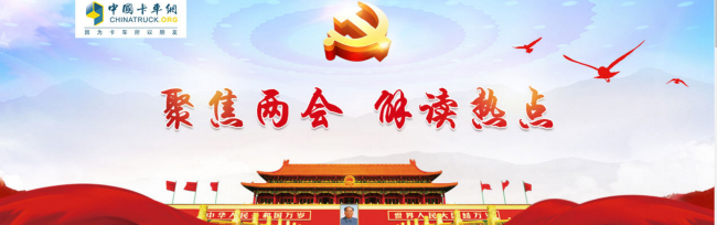 聚焦兩會 解讀熱點(diǎn)|2018卡車網(wǎng)專題報道